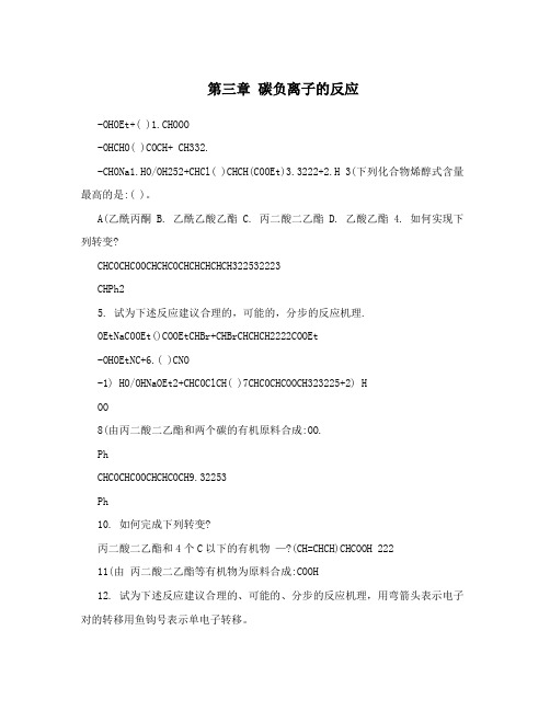 第三章   碳负离子的反应