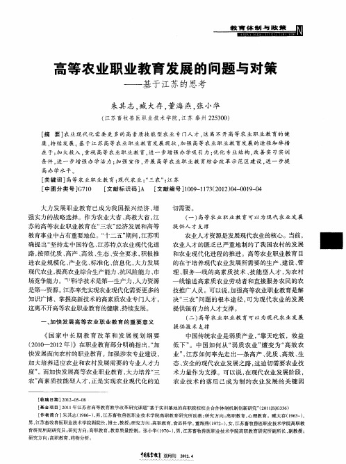 高等农业职业教育发展的问题与对策——基于江苏的思考