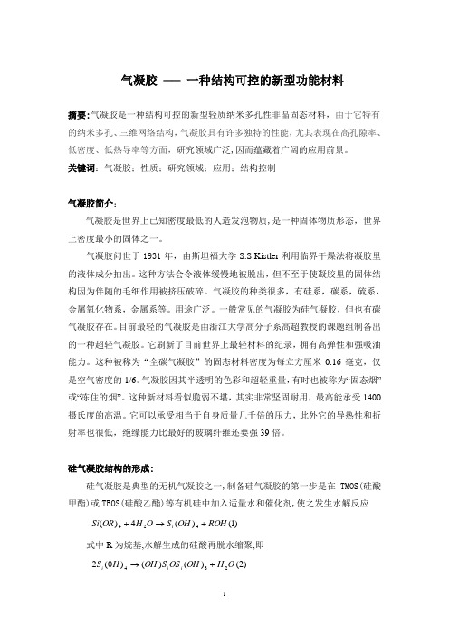 功能性高分子-气凝胶