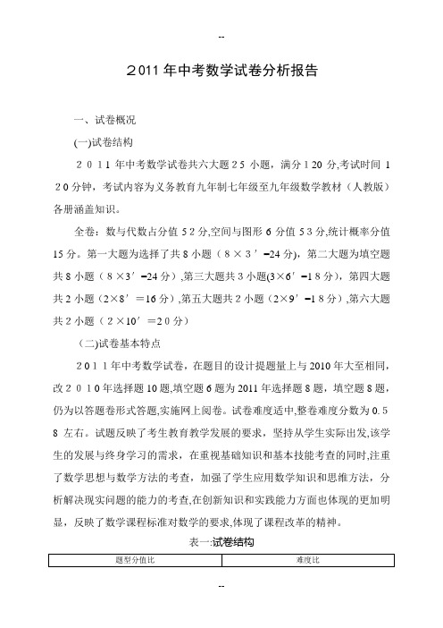 中考数学试卷分析报告