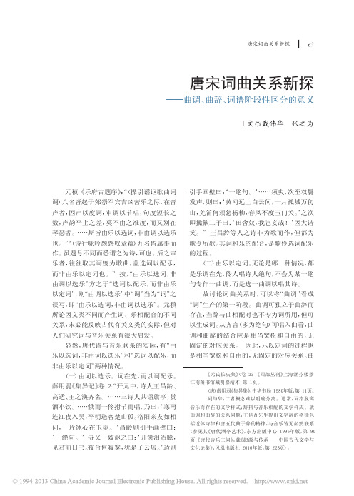唐宋词曲关系新探_曲调_曲辞_词谱阶段性区分的意义_戴伟华