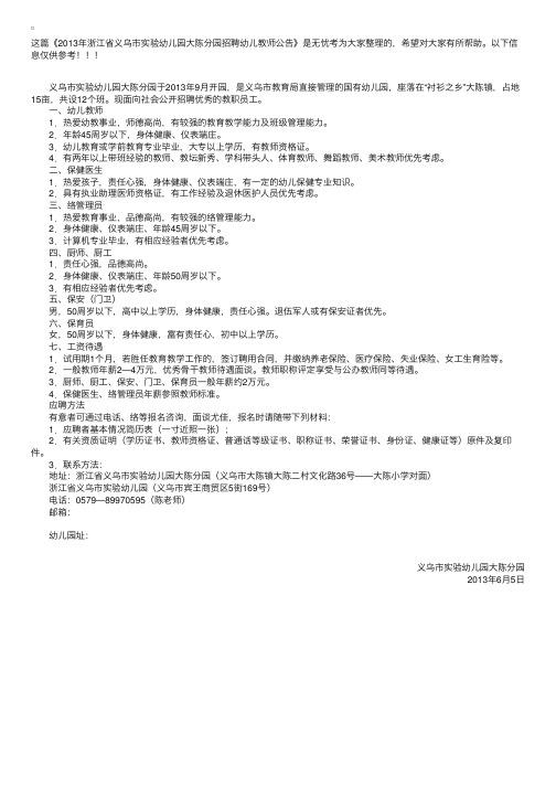 2013年浙江省义乌市实验幼儿园大陈分园招聘幼儿教师公告