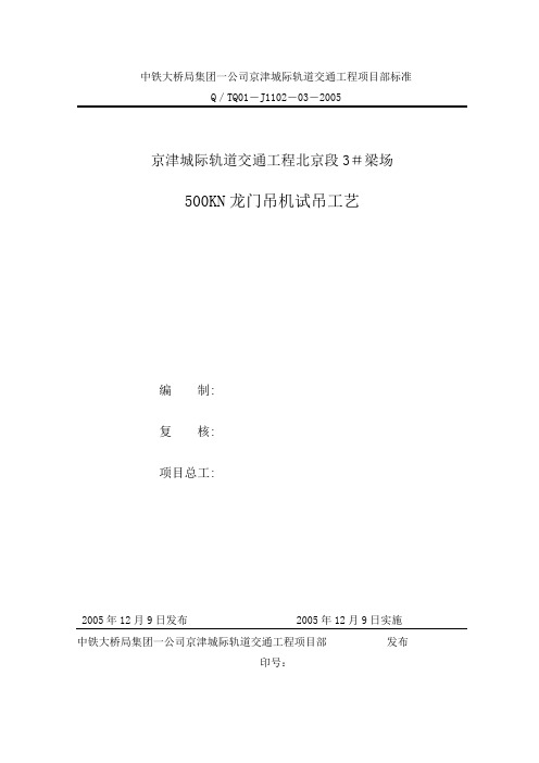 京津城际500KN龙门吊机试吊工艺