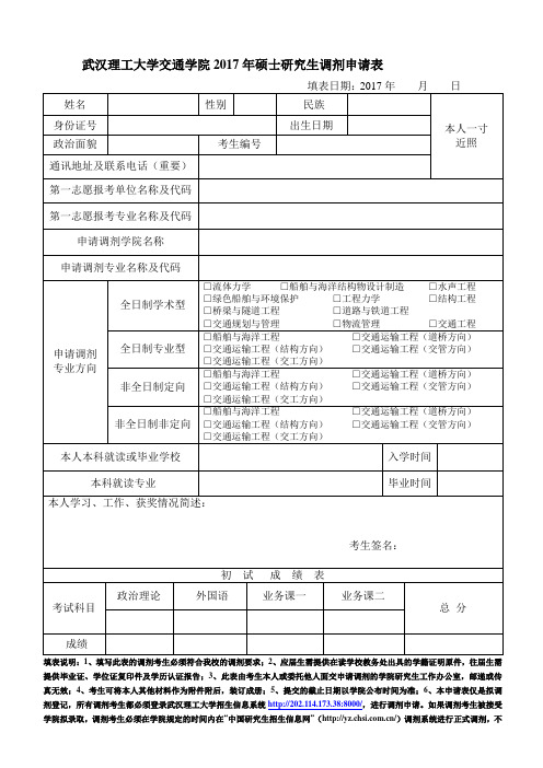 武汉理工大学交通学院2017年硕士研究生调剂申请表