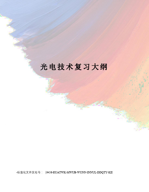 光电技术复习大纲