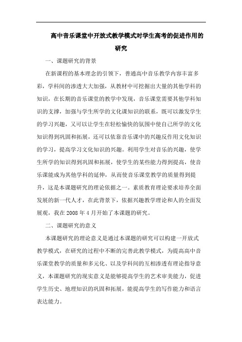 高中音乐课堂中开放式教学模式对学生高考的促进作用的研究
