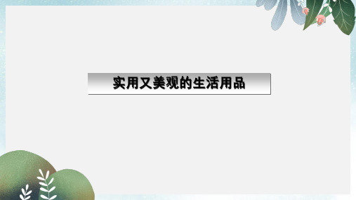 七年级美术上册第五单元实用又美观的生活用品课件1新人教版