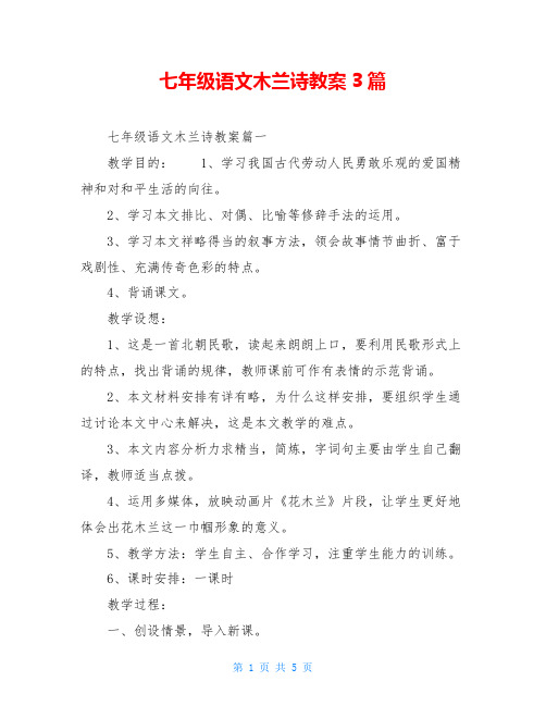 七年级语文木兰诗教案3篇
