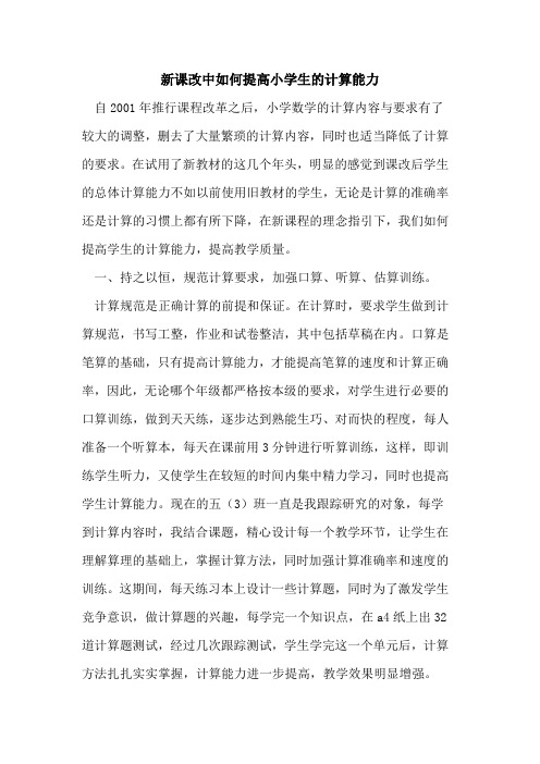 新课改中如何提高小学生的计算能力