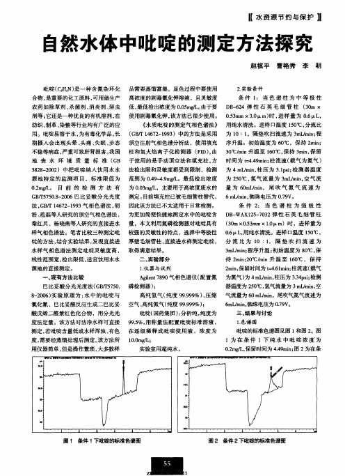 自然水体中吡啶的测定方法探究