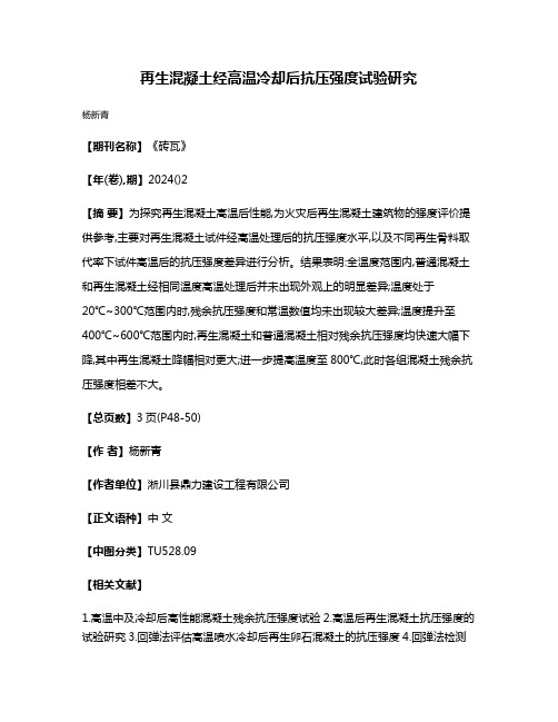 再生混凝土经高温冷却后抗压强度试验研究