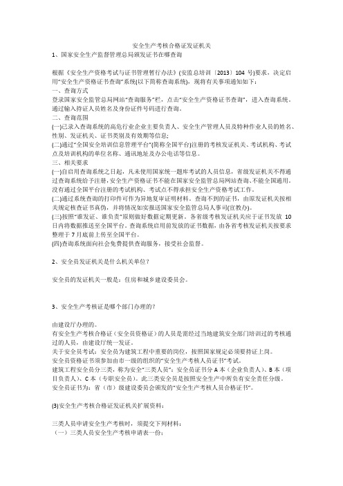 安全生产考核合格证发证机关安全生产