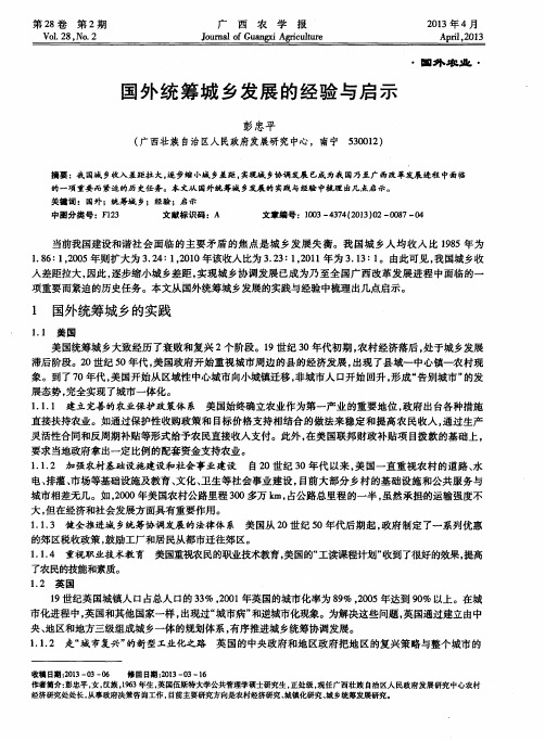 国外统筹城乡发展的经验与启示