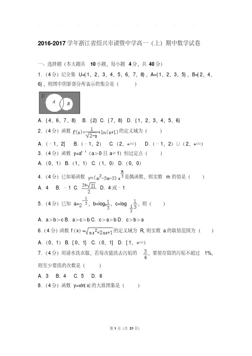 【最新经典文档】2016-2017年浙江省绍兴市诸暨中学高一上学期数学期中试卷带答案