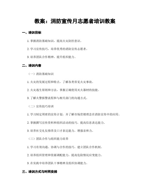 教案：消防宣传月志愿者培训教案