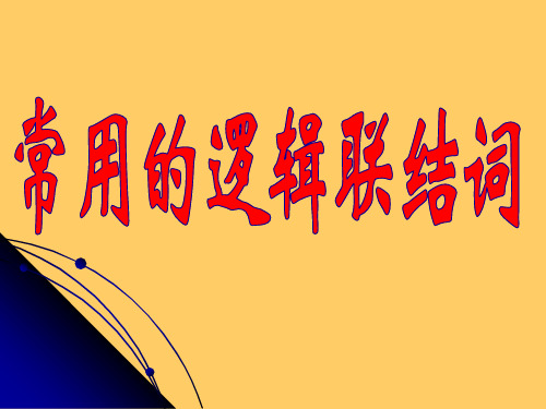 常用的逻辑联结词