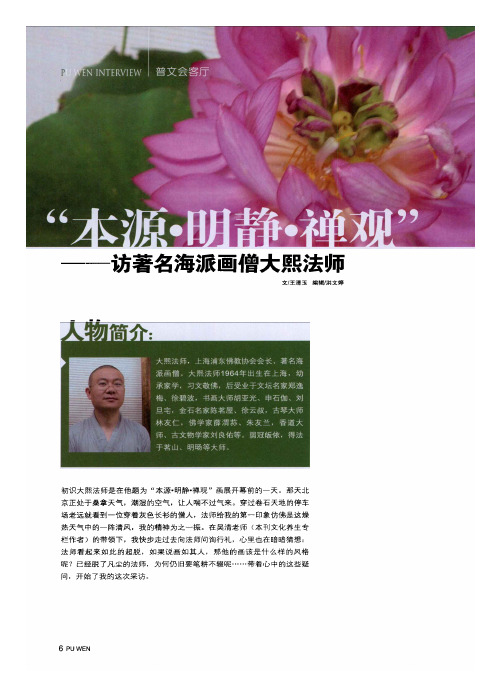 “本源·明静·禅观”——访著名海派画僧大熙法师