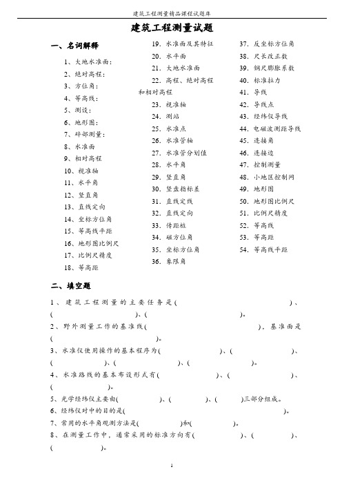 电大建筑工程测量试题完整考试小抄.doc