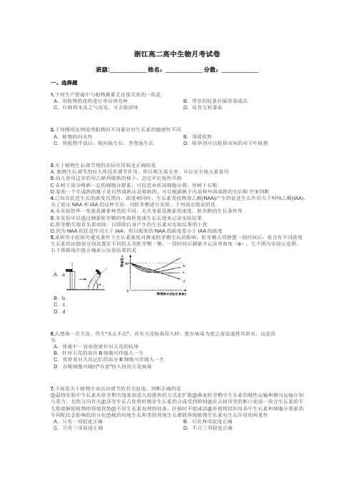 浙江高二高中生物月考试卷带答案解析
