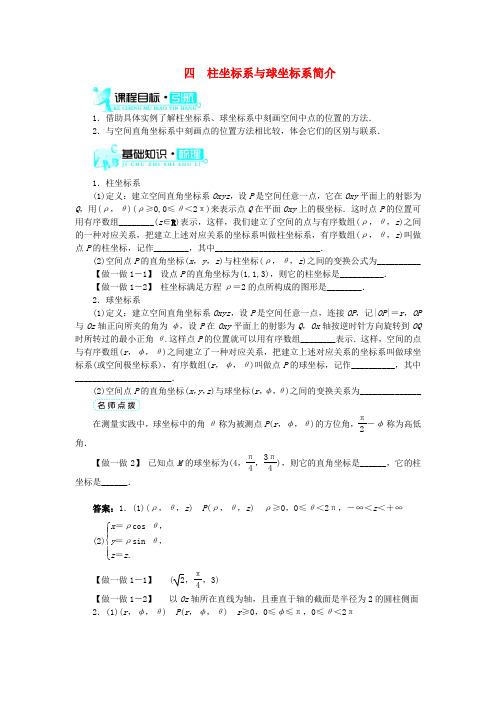 高中数学 第一讲 坐标系 四 柱坐标系与球坐标系简介学案 新人教A版选修4-4