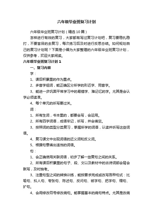 六年级毕业班复习计划（精选10篇）