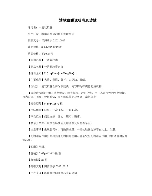 一清软胶囊说明书及功效
