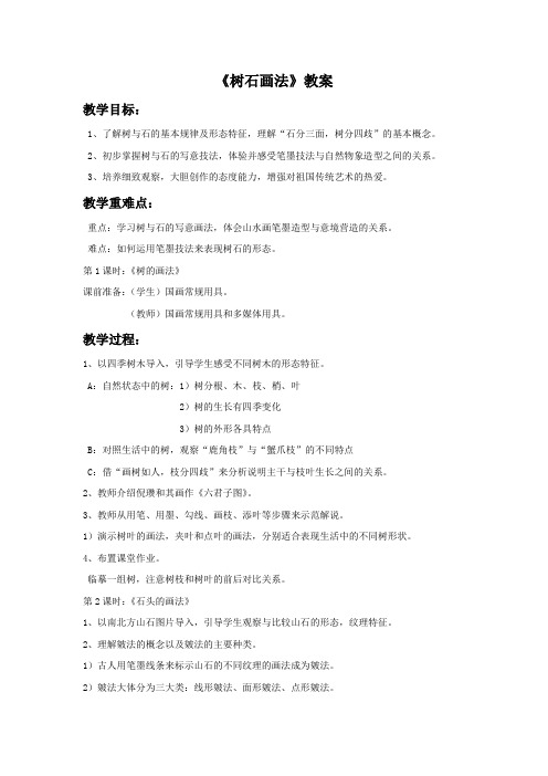 《树石画法》教案