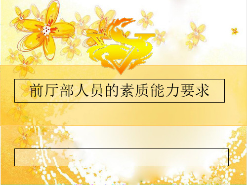 前厅部人员的素质能力要求
