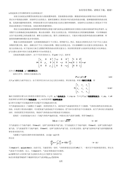 高等流体力学试题