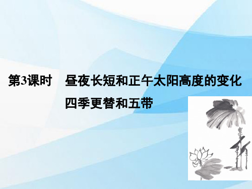 高中地理必修1优质课件：1.3.3昼夜长短和正午太阳高度的变化四季更替和五带