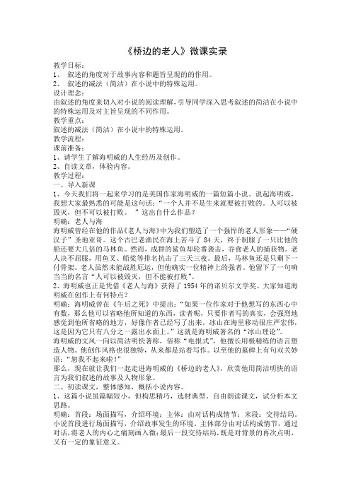 《桥边的老人》课堂实录