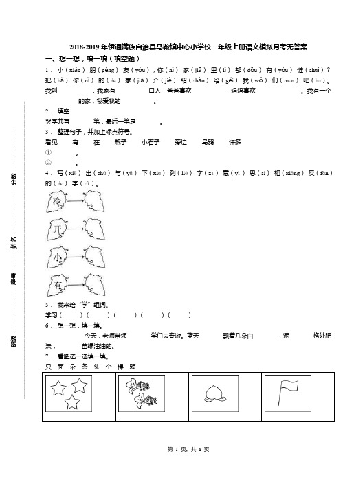 2018-2019年伊通满族自治县马鞍镇中心小学校一年级上册语文模拟月考无答案