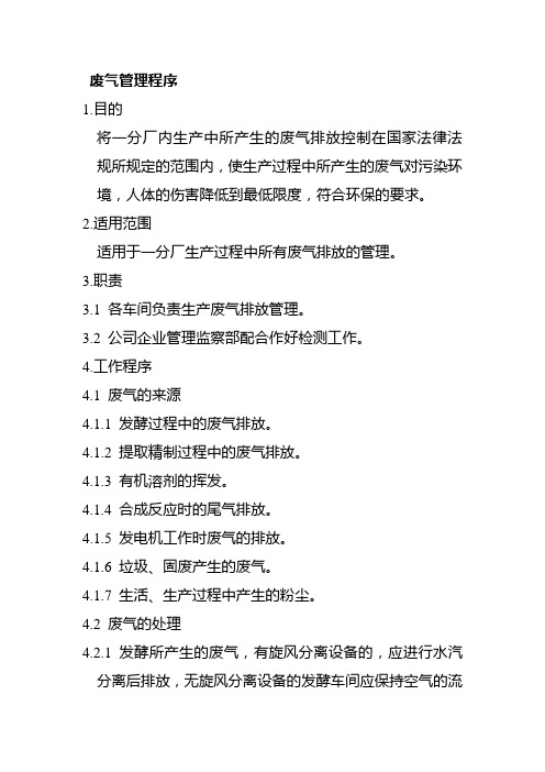 废气管理程序