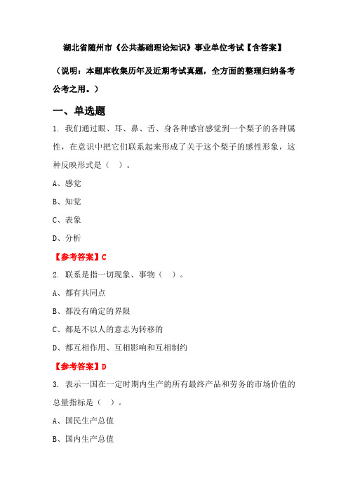 湖北省随州市《公共基础理论知识》事业单位考试【含答案】