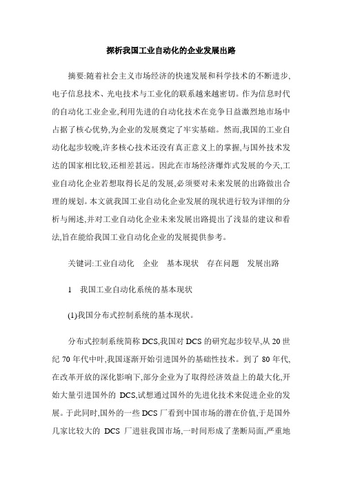 探析我国工业自动化的企业发展出路