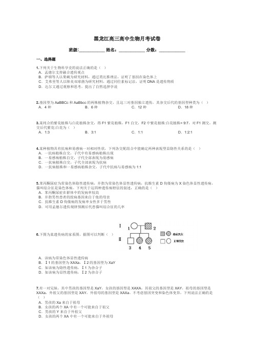 黑龙江高三高中生物月考试卷带答案解析
