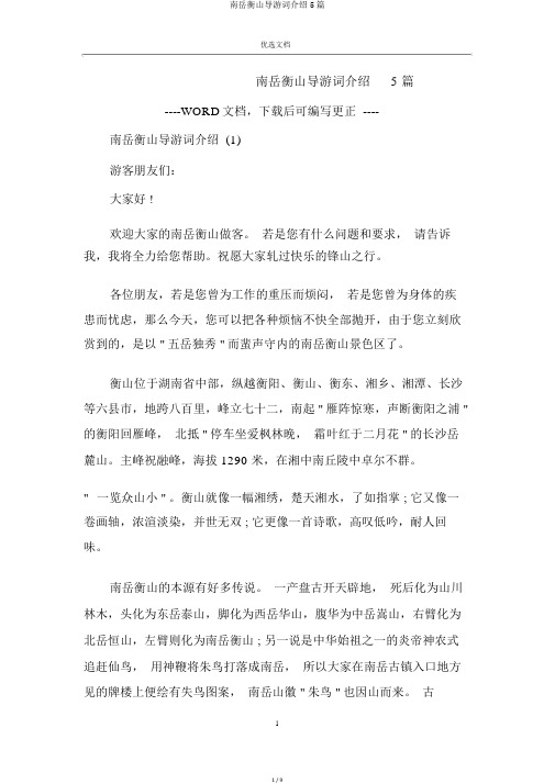 南岳衡山导游词介绍5篇