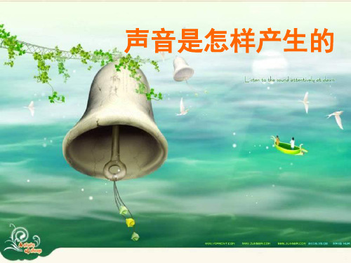 四年级上册科学课件- 3.2 声音是怎样产生的｜ 教科版 (共10张PPT)