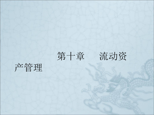 公司财务管理  华东理工大学 黄虹  第十章 流动资产管理