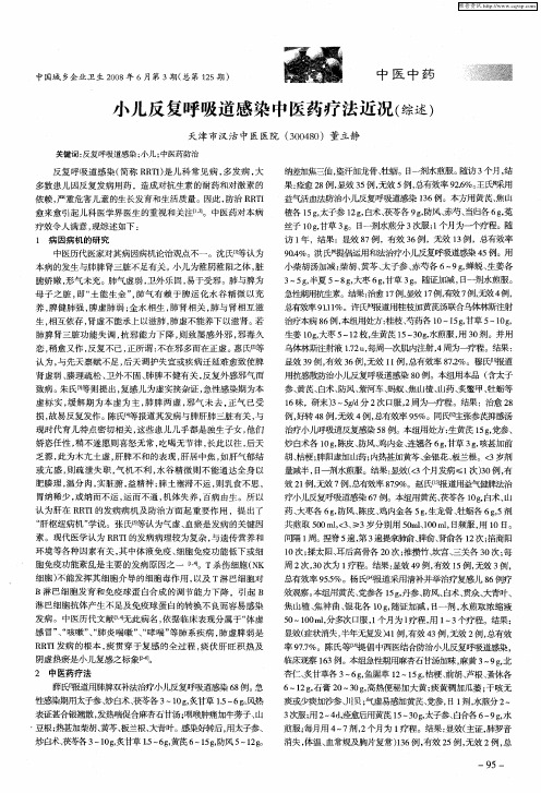 小儿反复呼吸道感染中医药疗法近况(综述)