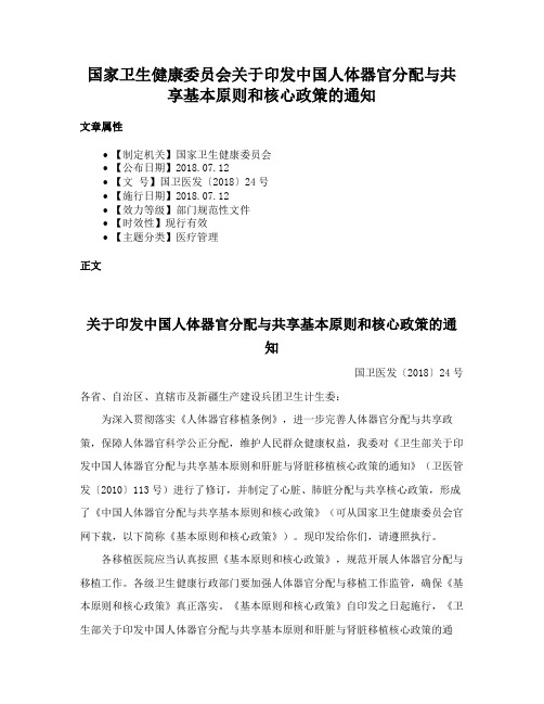 国家卫生健康委员会关于印发中国人体器官分配与共享基本原则和核心政策的通知