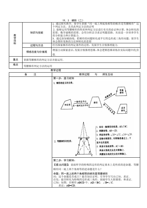 新人教版八年下《19.3梯形》word教案3篇