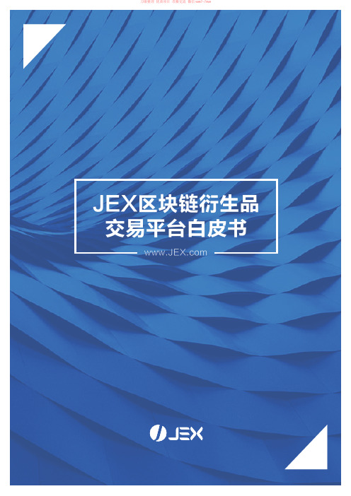 Jex(虚拟货币投资平台)白皮书