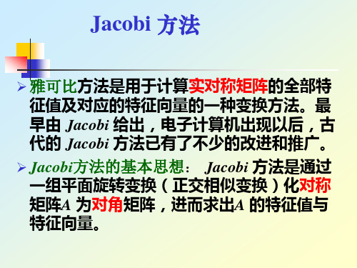Jacobi方法