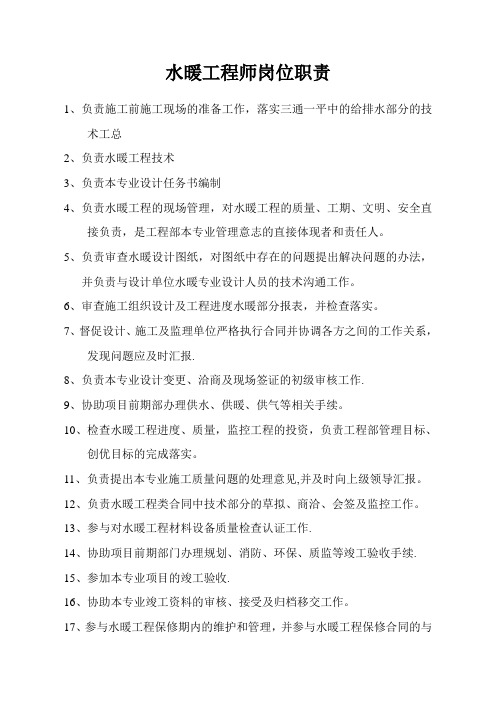 水暖工程师岗位职责