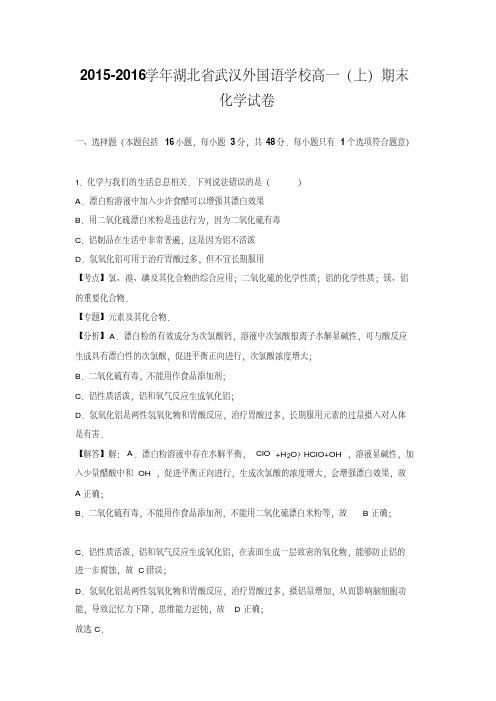 2015-2016学年湖北省武汉外国语学校高一上学期期末化学试卷(解析版)