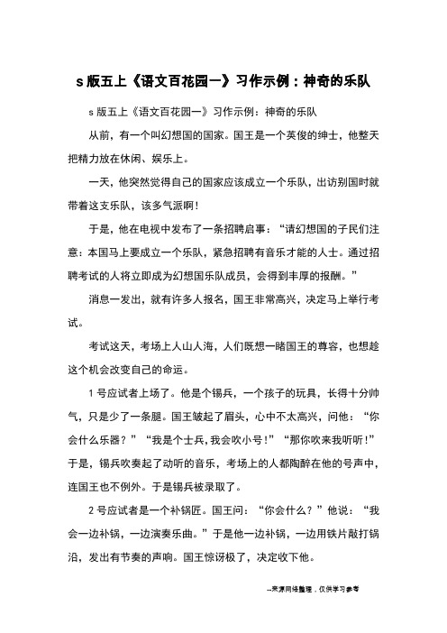 s版五上《语文百花园一》习作示例：神奇的乐队_小学五六年级想象