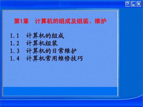 计算机组成级组装、维护