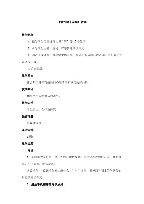 2017-2018年教科版(六三制)语文小学二年级上册《谁打碎了花瓶》公开课教案