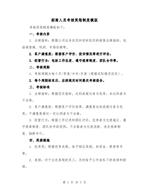 招商人员考核奖惩制度模版(四篇)